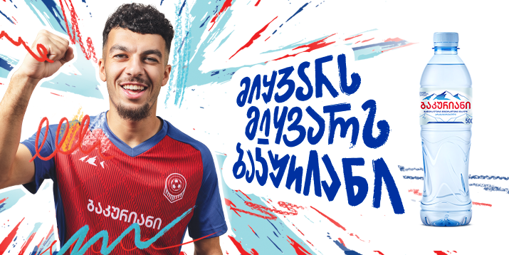 „ბაკურიანი“ X გიორგი მიქაუტაძე   თანამშრომლობის ფარგლებში, ახალი ლიმიტირებული შეფუთვა  შეიქმნა